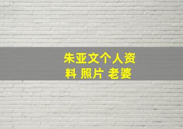 朱亚文个人资料 照片 老婆